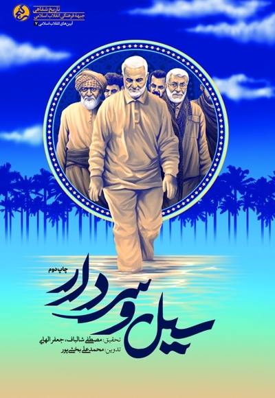 سیل و سردار
